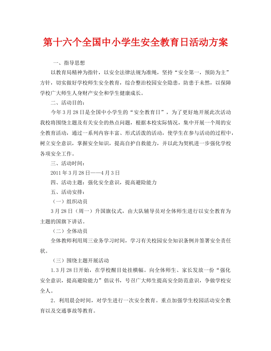 《安全管理文档》之第十六个全国中小学生安全教育日活动方案 _第1页