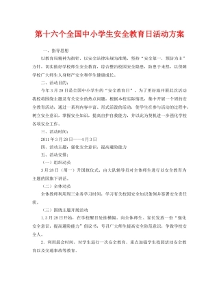 《安全管理文档》之第十六个全国中小学生安全教育日活动方案 