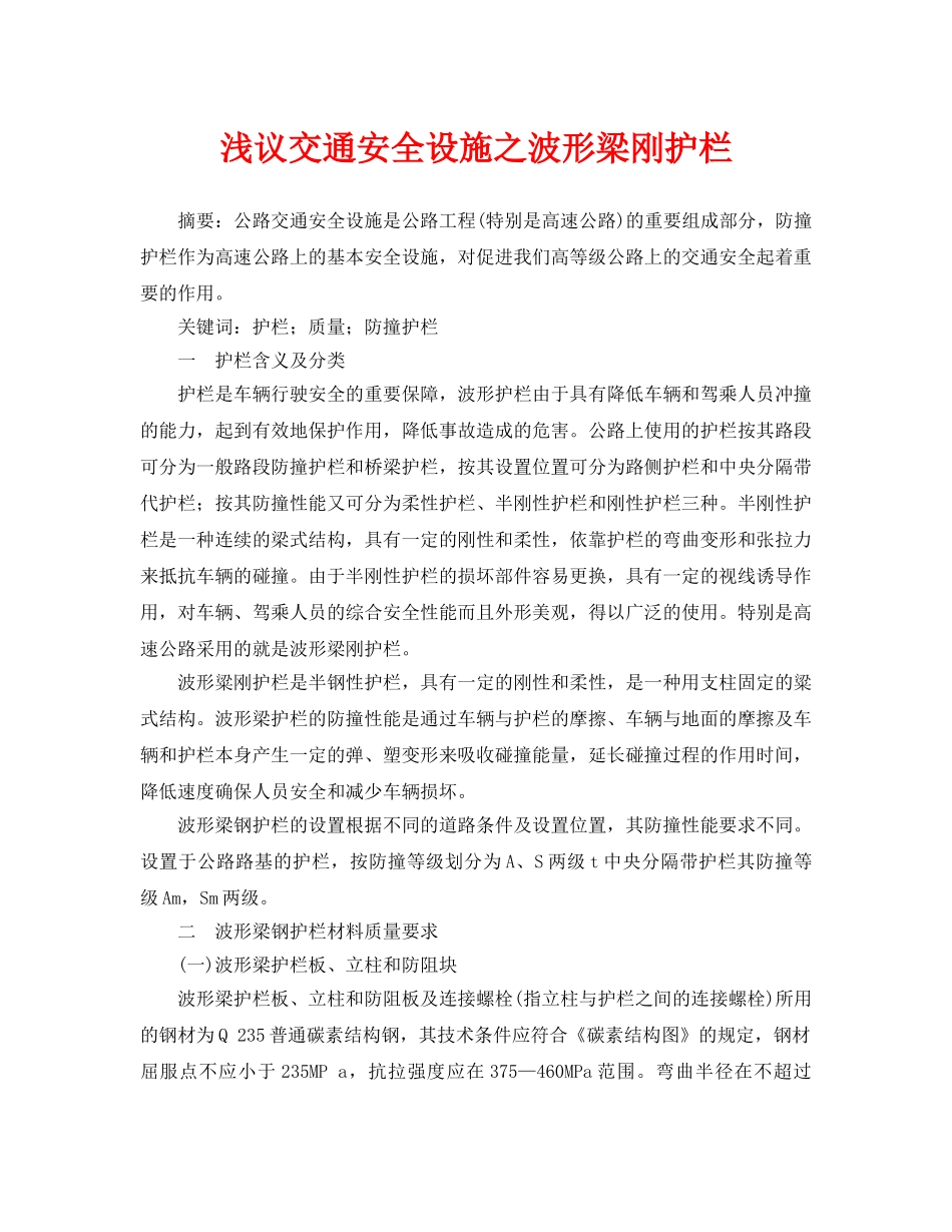 《安全管理论文》之浅议交通安全设施之波形梁刚护栏 _第1页