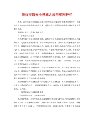 《安全管理论文》之浅议交通安全设施之波形梁刚护栏 