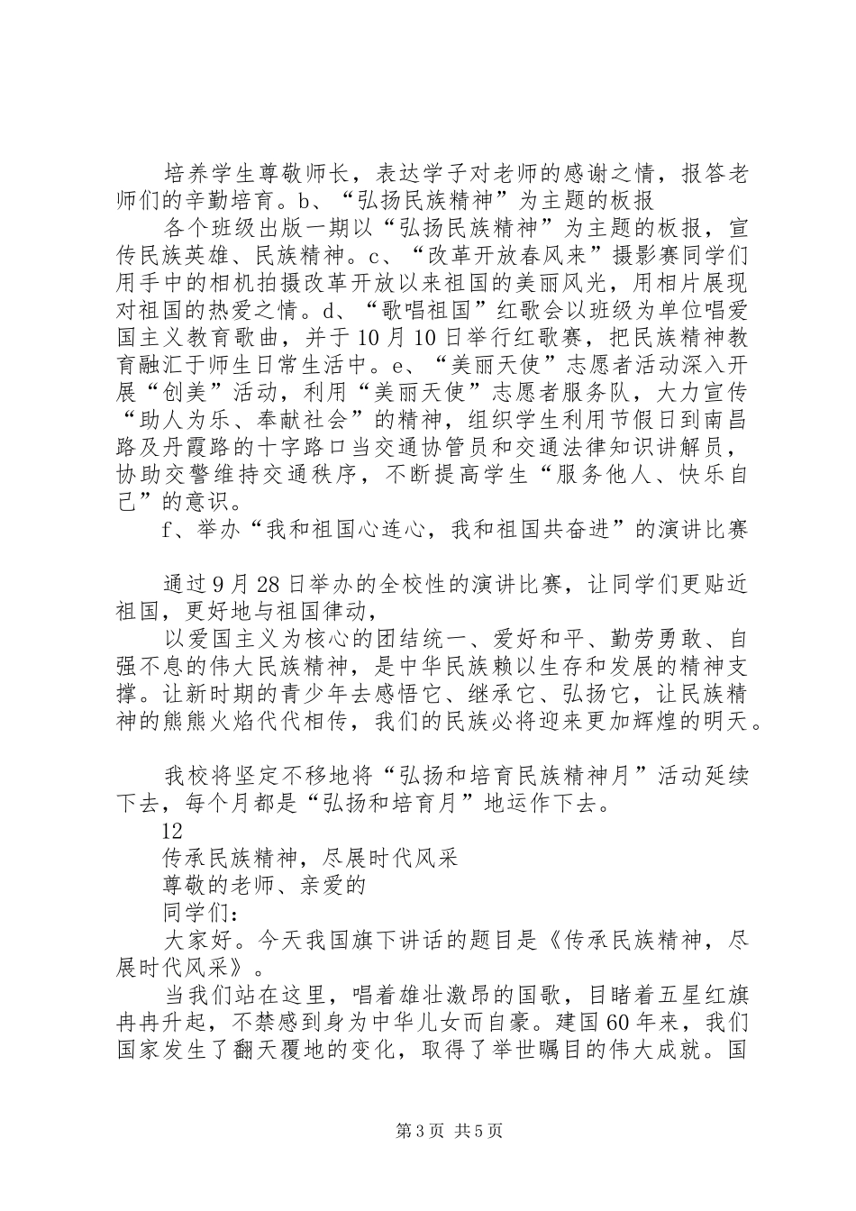 小学“弘扬民族精神”主题教育活动报告 _第3页