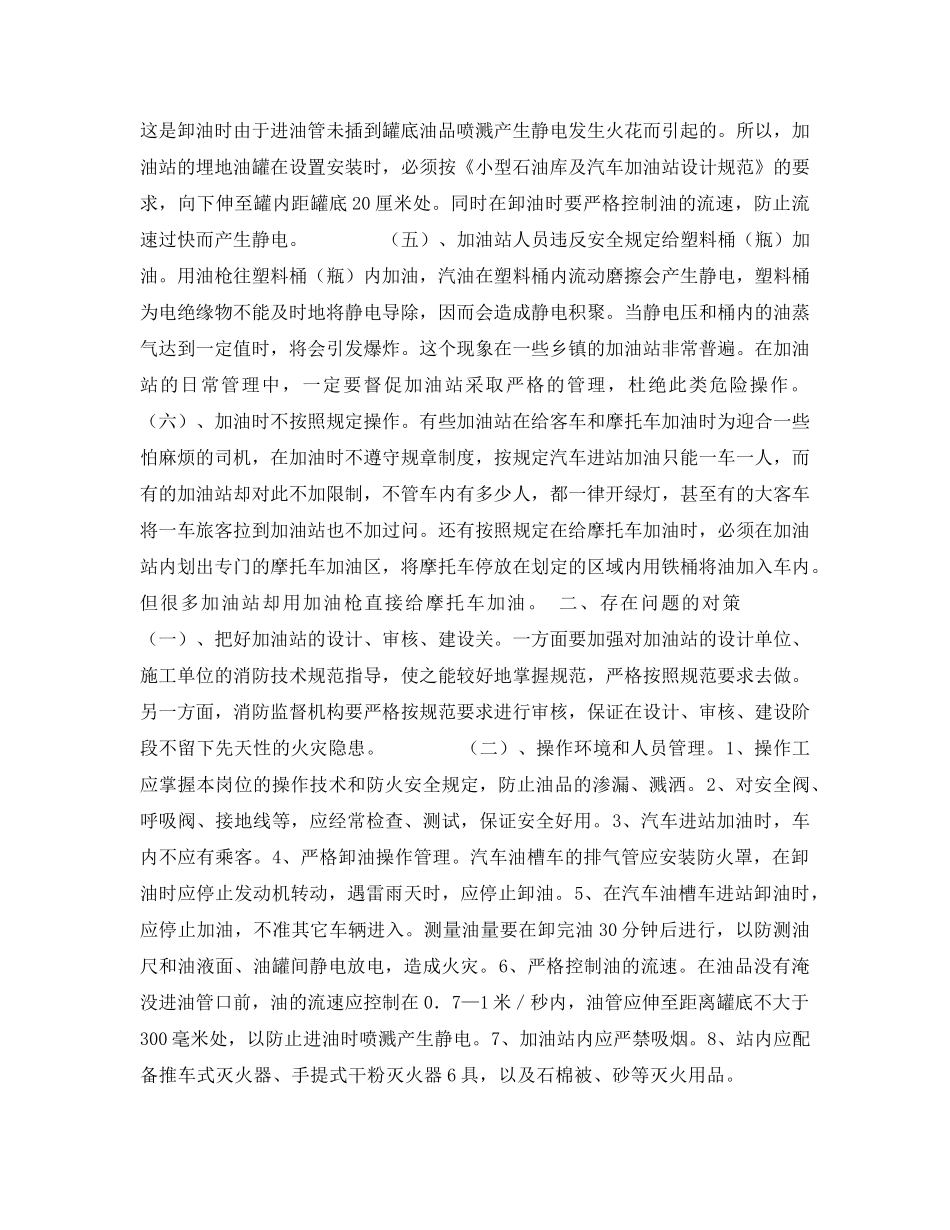 《安全管理》之加油站消防安全管理的问题与对策 _第2页