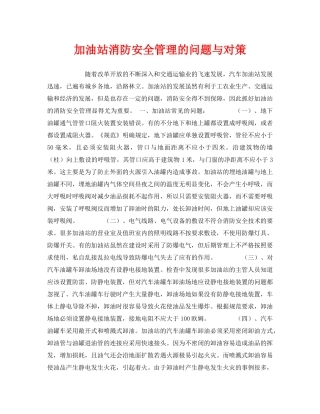 《安全管理》之加油站消防安全管理的问题与对策 
