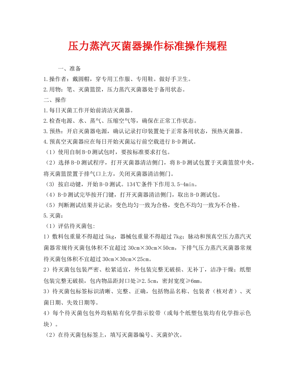 《安全操作规程》之压力蒸汽灭菌器操作标准操作规程 _第1页