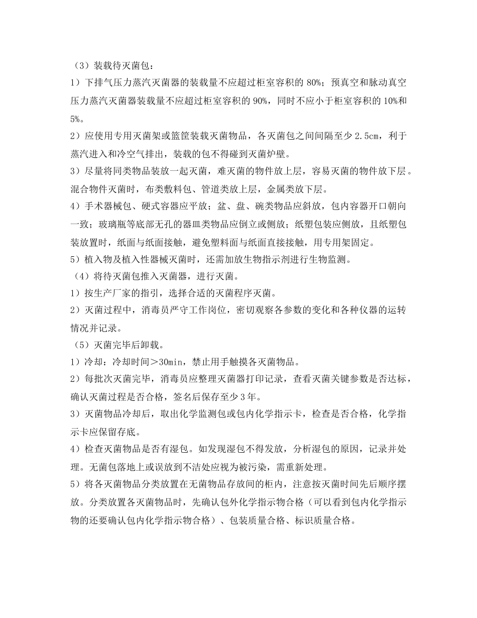 《安全操作规程》之压力蒸汽灭菌器操作标准操作规程 _第2页
