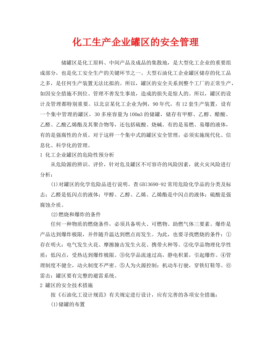 《安全管理》之化工生产企业罐区的安全管理 _第1页