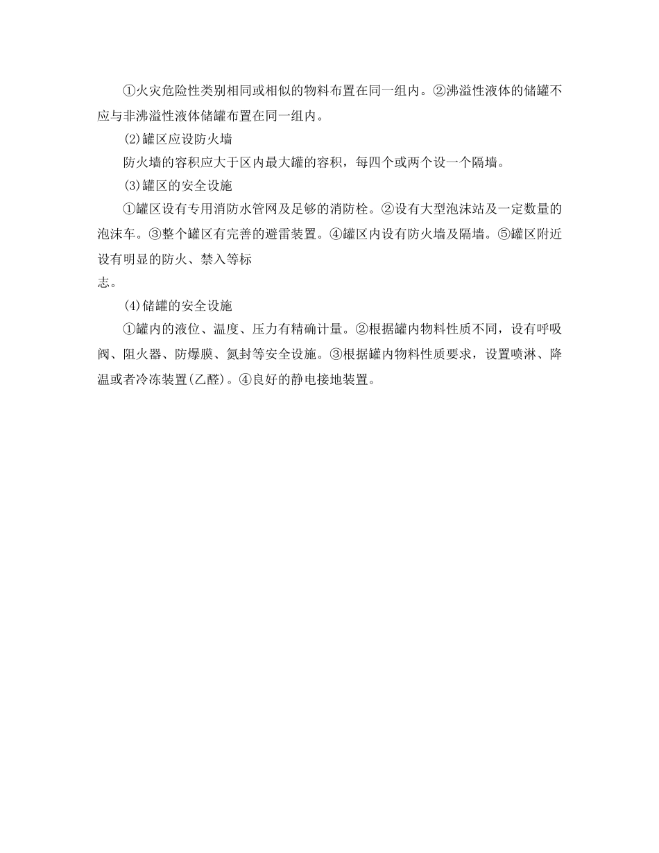 《安全管理》之化工生产企业罐区的安全管理 _第2页