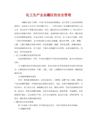 《安全管理》之化工生产企业罐区的安全管理 