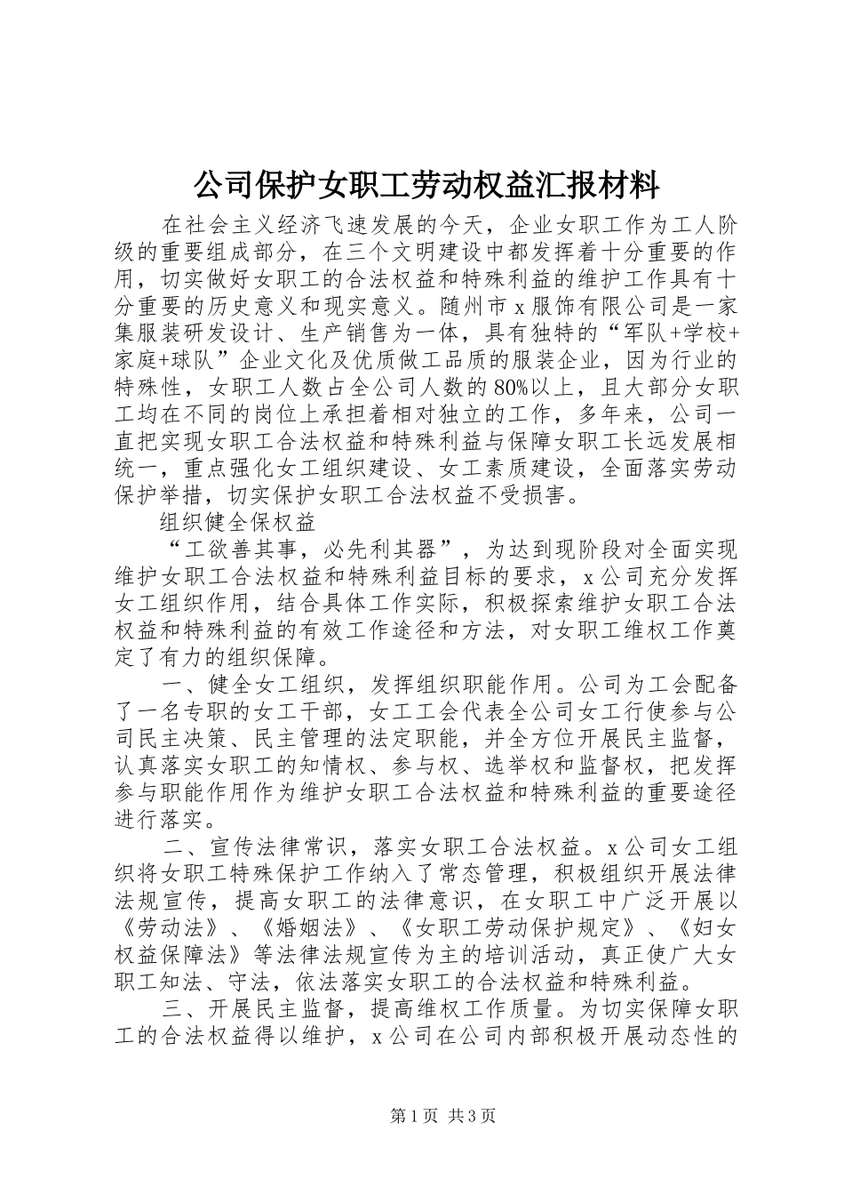 公司保护女职工劳动权益汇报材料 _第1页