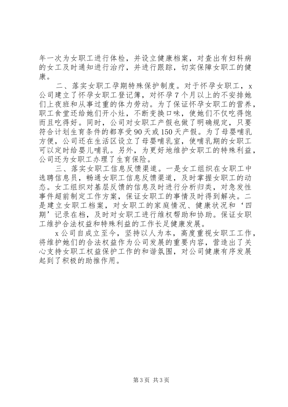 公司保护女职工劳动权益汇报材料 _第3页