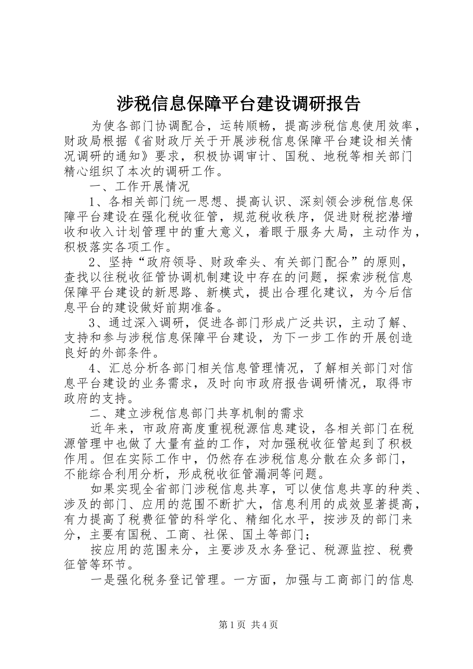 涉税信息保障平台建设调研报告 _第1页