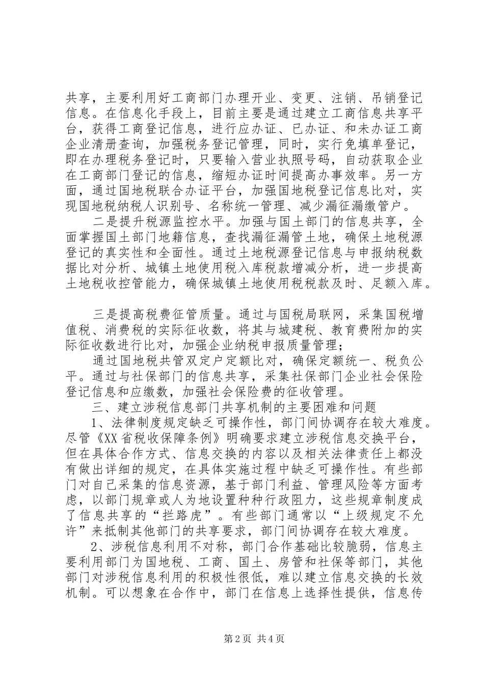 涉税信息保障平台建设调研报告 _第2页