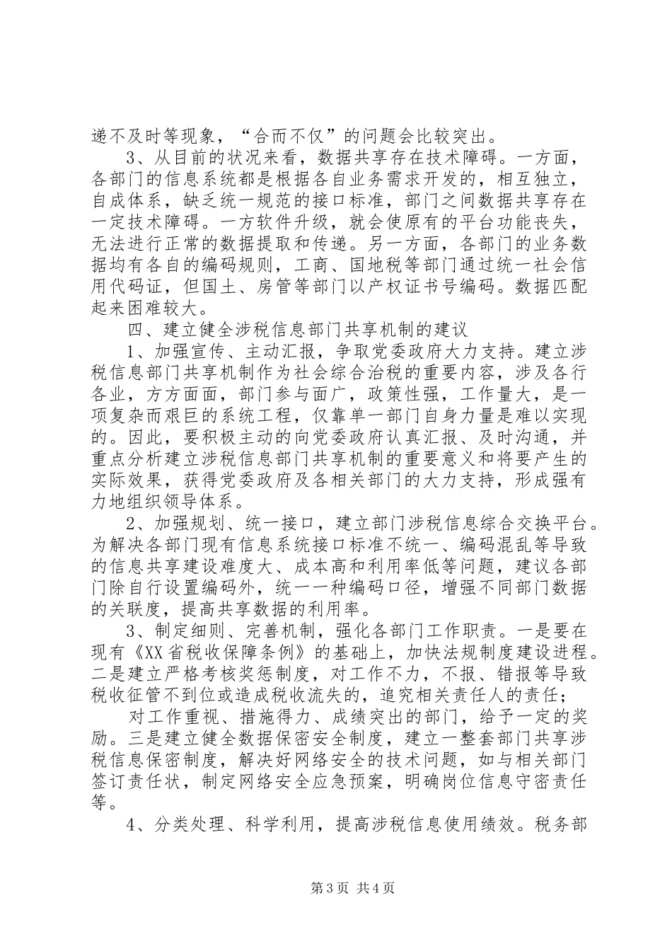 涉税信息保障平台建设调研报告 _第3页