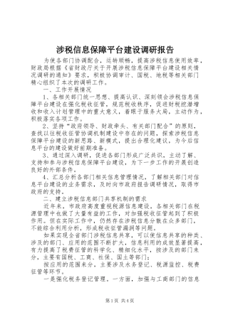 涉税信息保障平台建设调研报告 