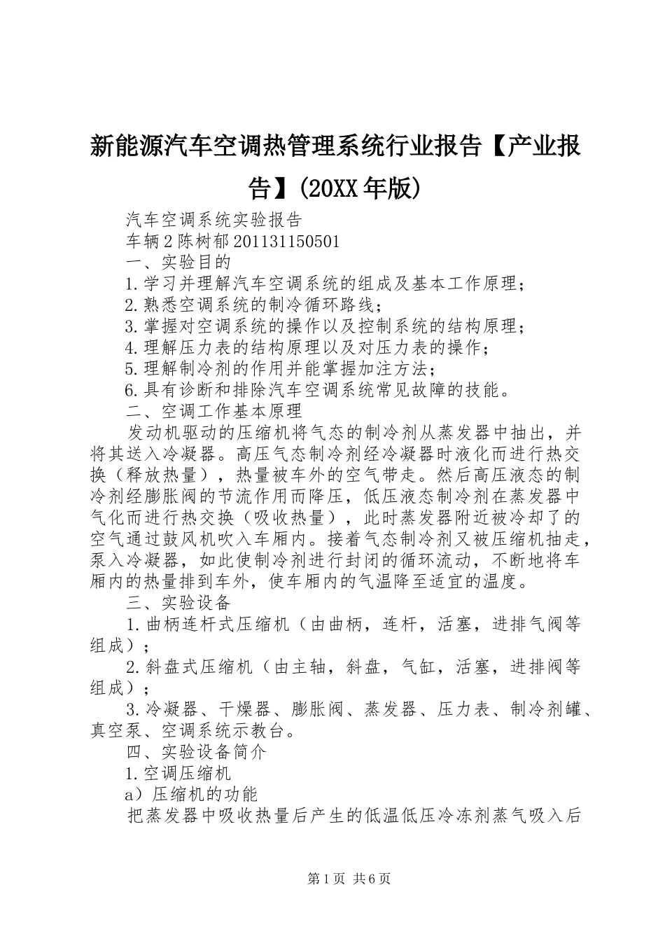 新能源汽车空调热管理系统行业报告【产业报告】(20XX年版)_第1页