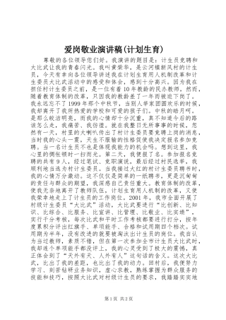 爱岗敬业演讲稿(计划生育)