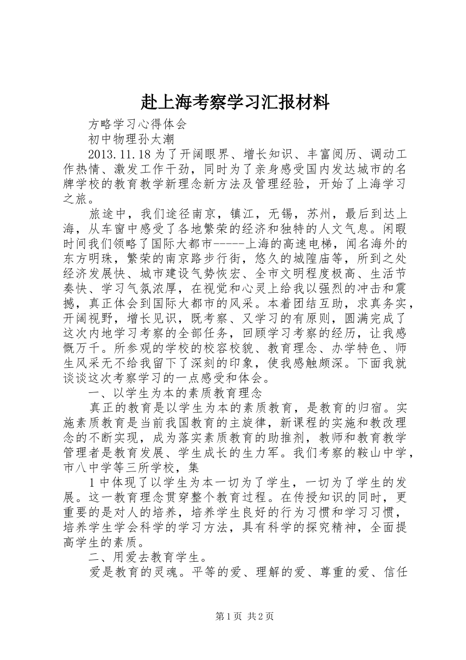 赴上海考察学习汇报材料 _第1页