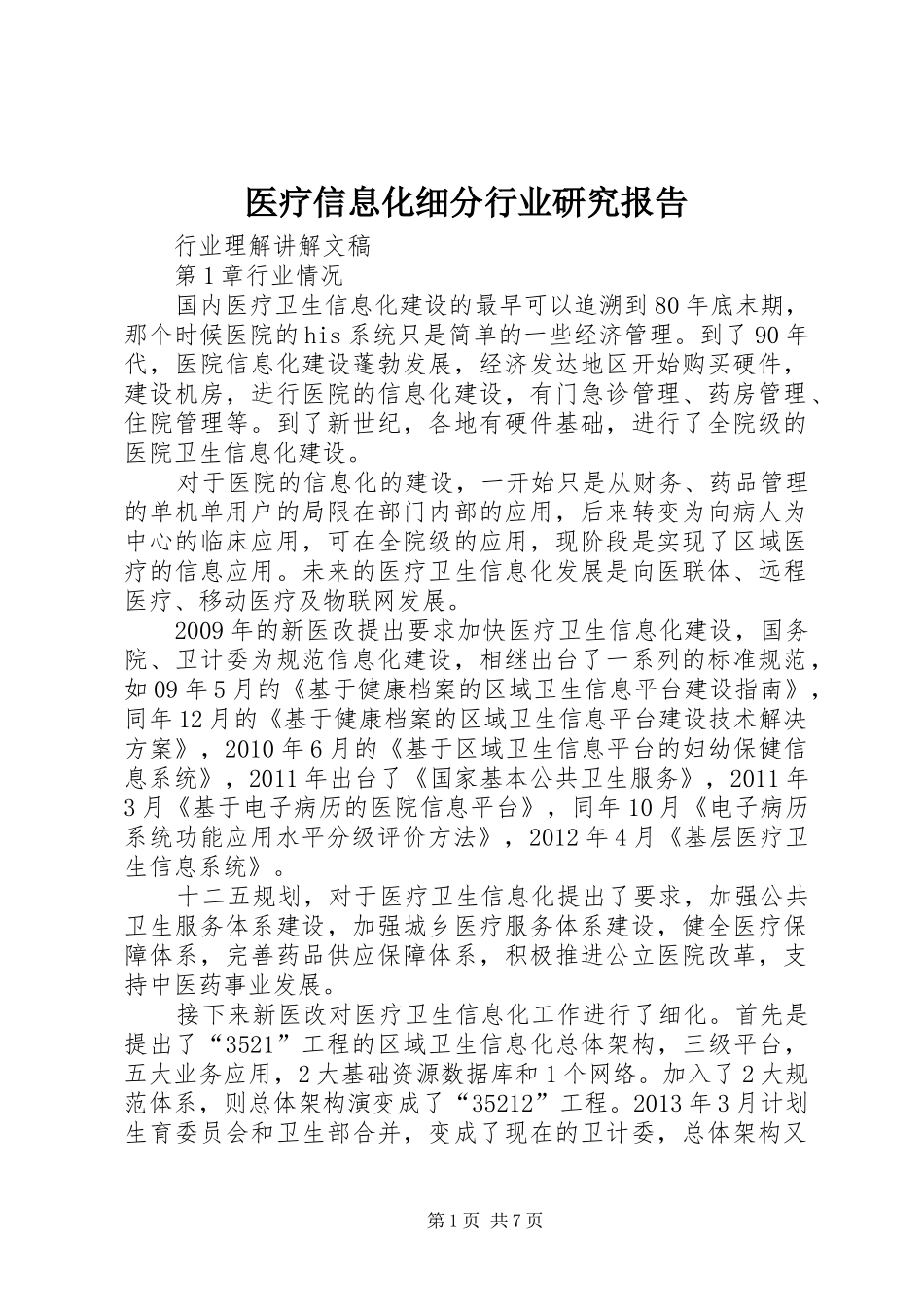 医疗信息化细分行业研究报告 _第1页