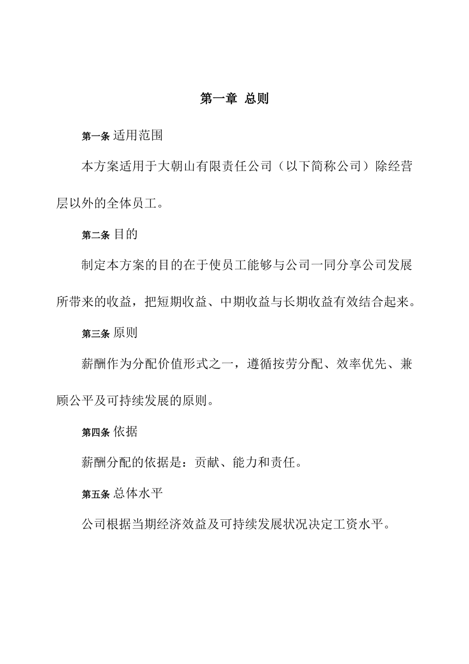 大朝山公司薪酬设计方案_第2页