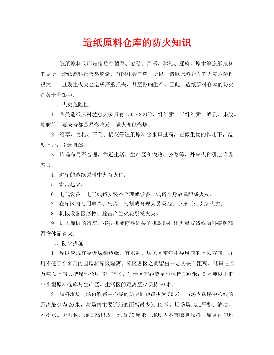 《安全管理》之造纸原料仓库的防火知识 _第1页