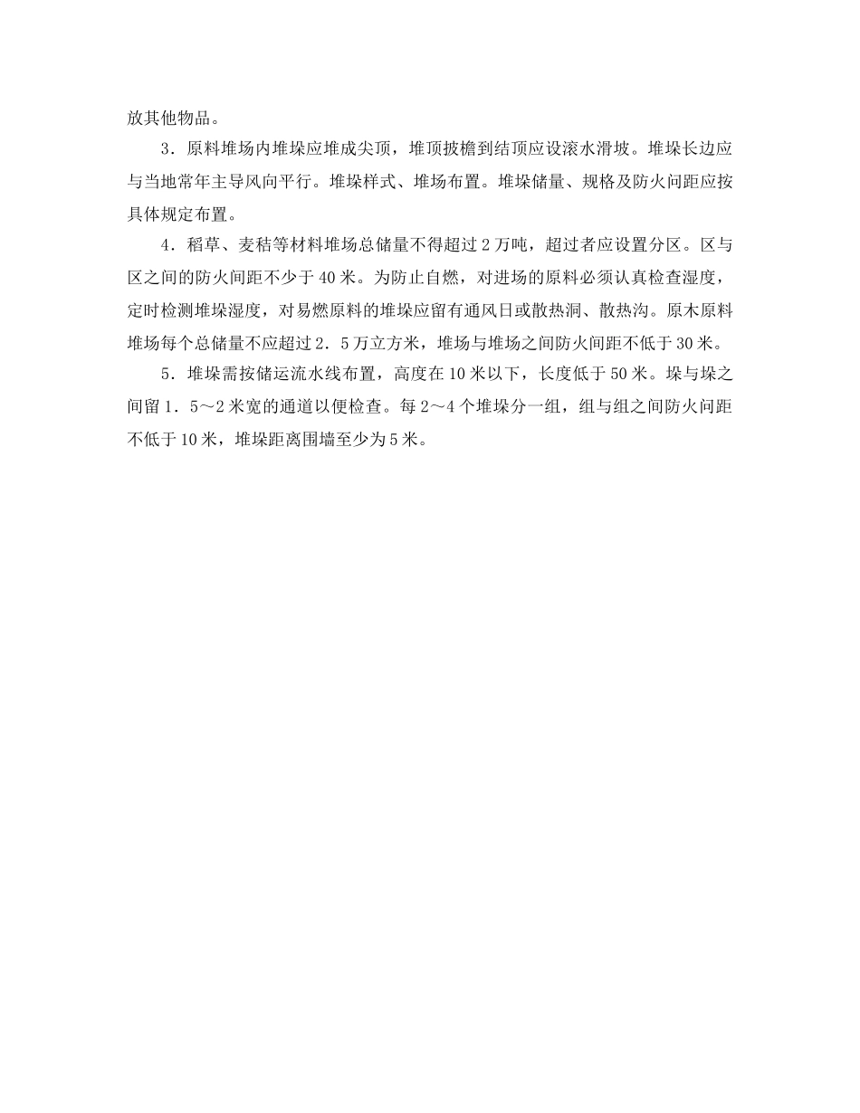 《安全管理》之造纸原料仓库的防火知识 _第2页