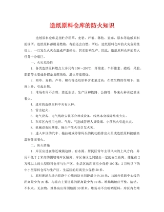 《安全管理》之造纸原料仓库的防火知识 