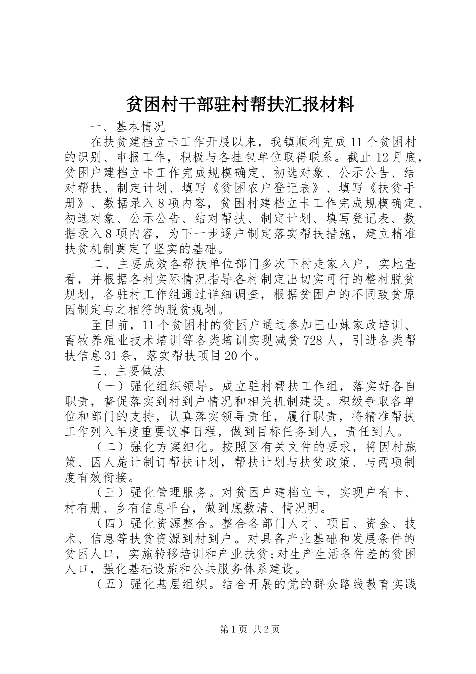 贫困村干部驻村帮扶汇报材料 _第1页