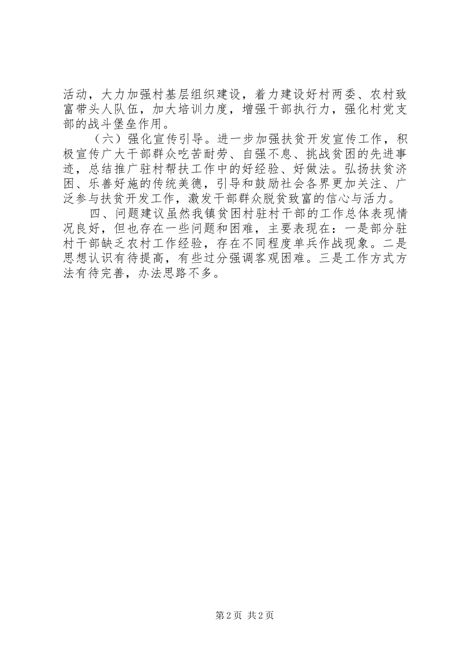 贫困村干部驻村帮扶汇报材料 _第2页