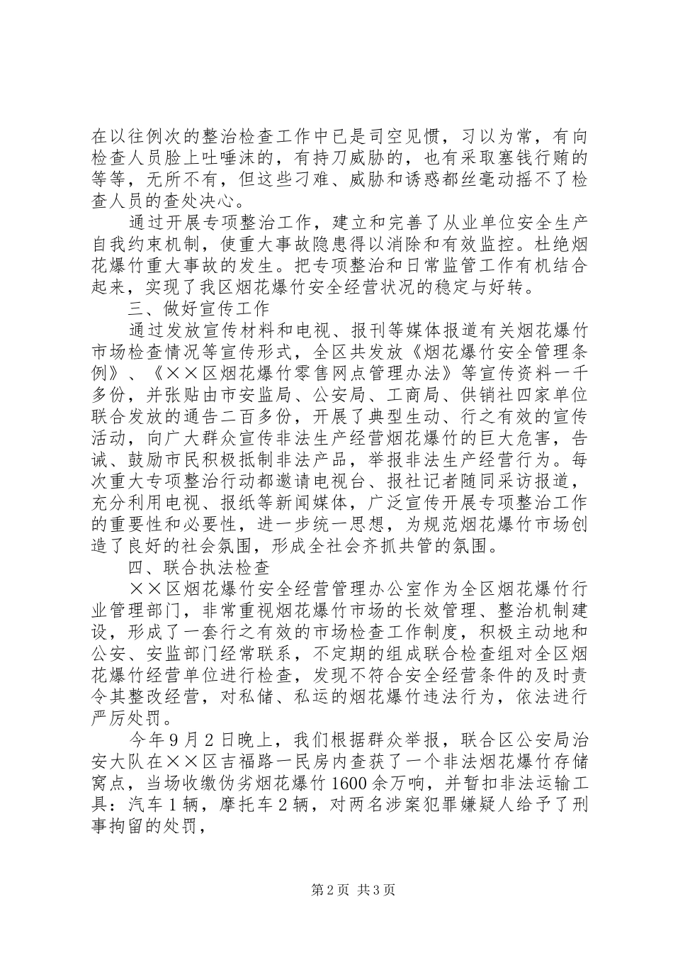 烟花爆竹安全经营汇报材料 _第2页