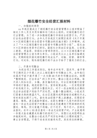 烟花爆竹安全经营汇报材料 