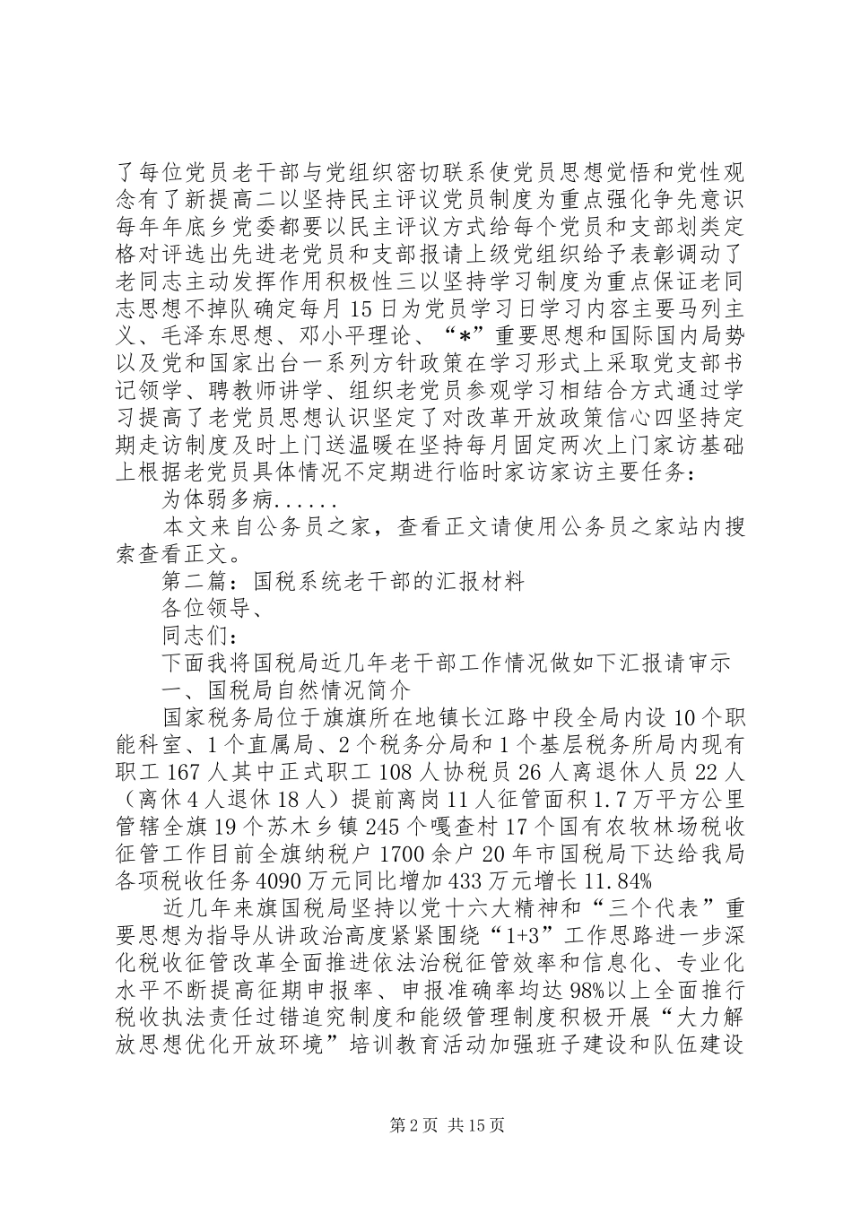 老干部工作汇报材料专题10篇 _第2页