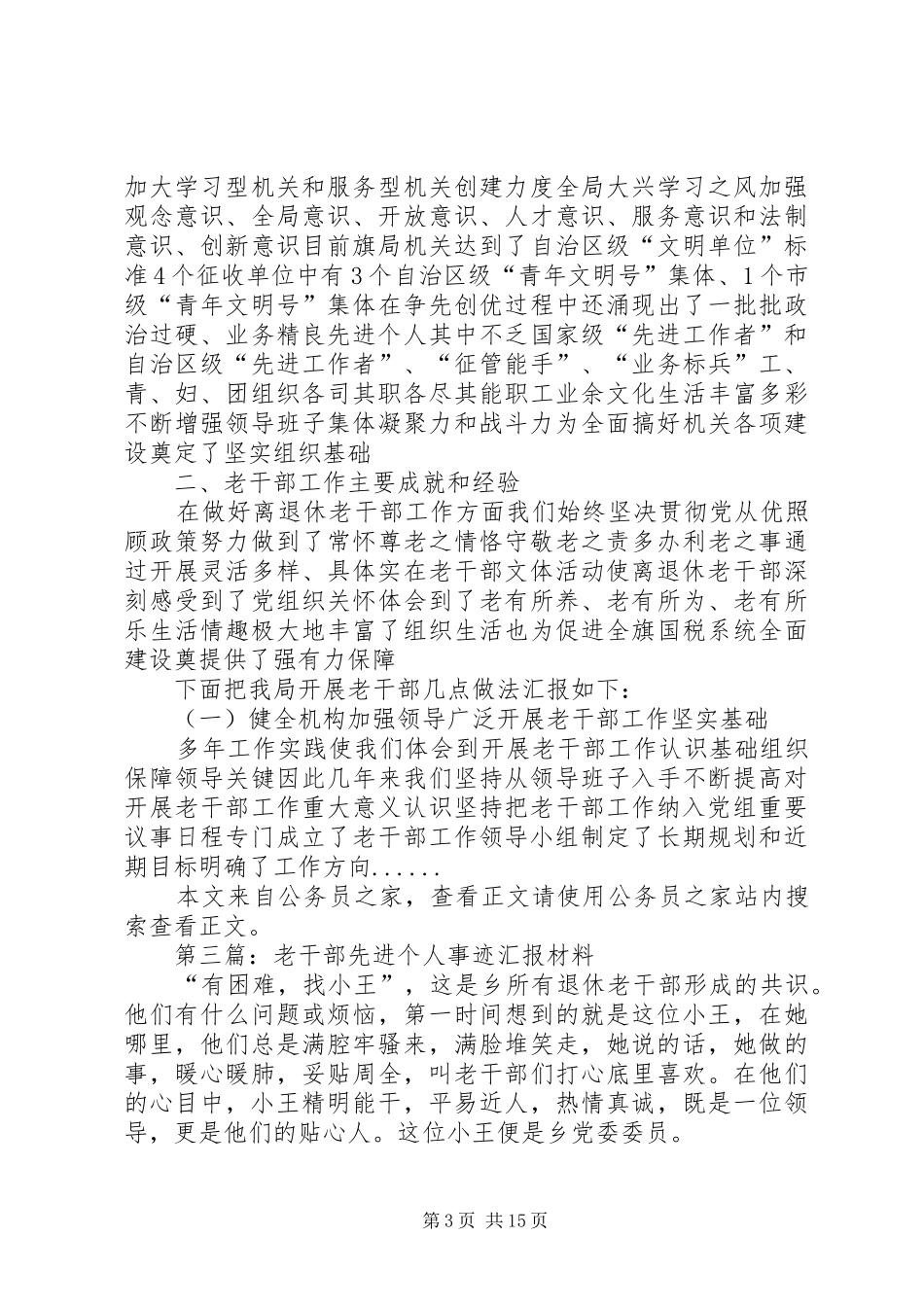 老干部工作汇报材料专题10篇 _第3页