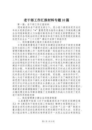 老干部工作汇报材料专题10篇 