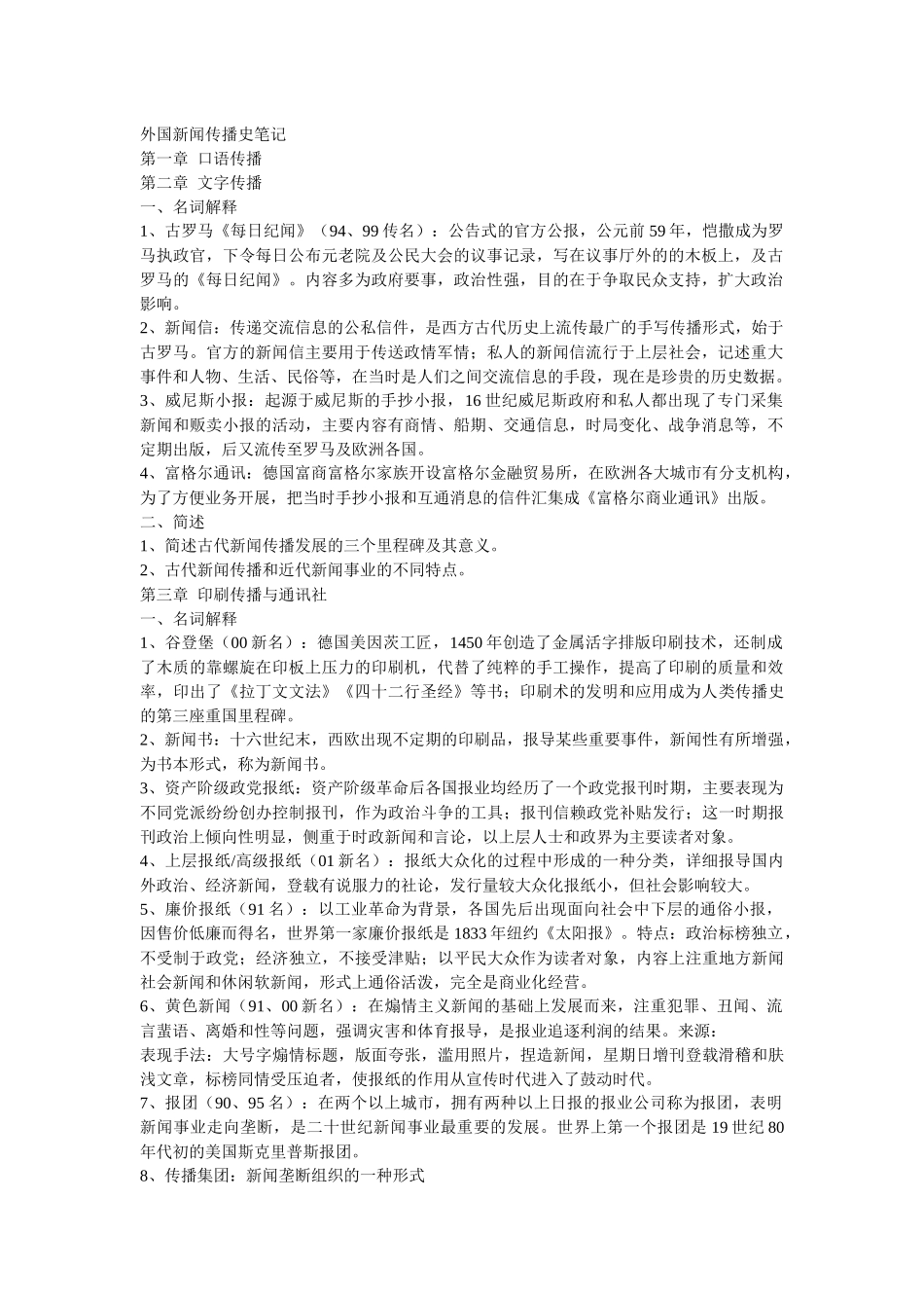 《外国新闻传播史》各章考点笔记_第1页