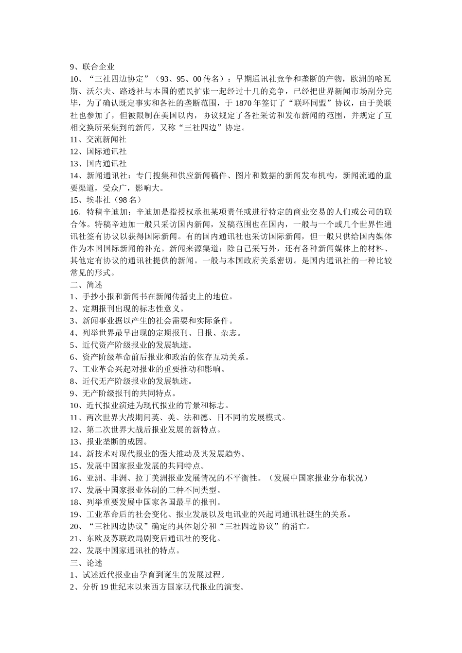 《外国新闻传播史》各章考点笔记_第2页
