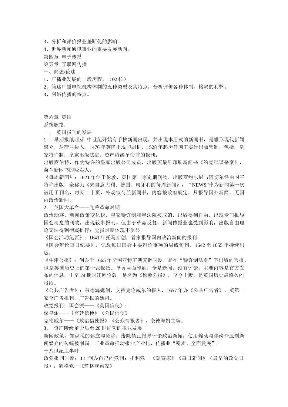 《外国新闻传播史》各章考点笔记_第3页