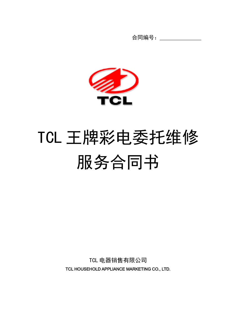 TCL王牌彩电委托维修服务合同书_第1页