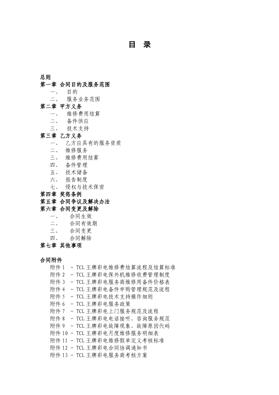 TCL王牌彩电委托维修服务合同书_第2页
