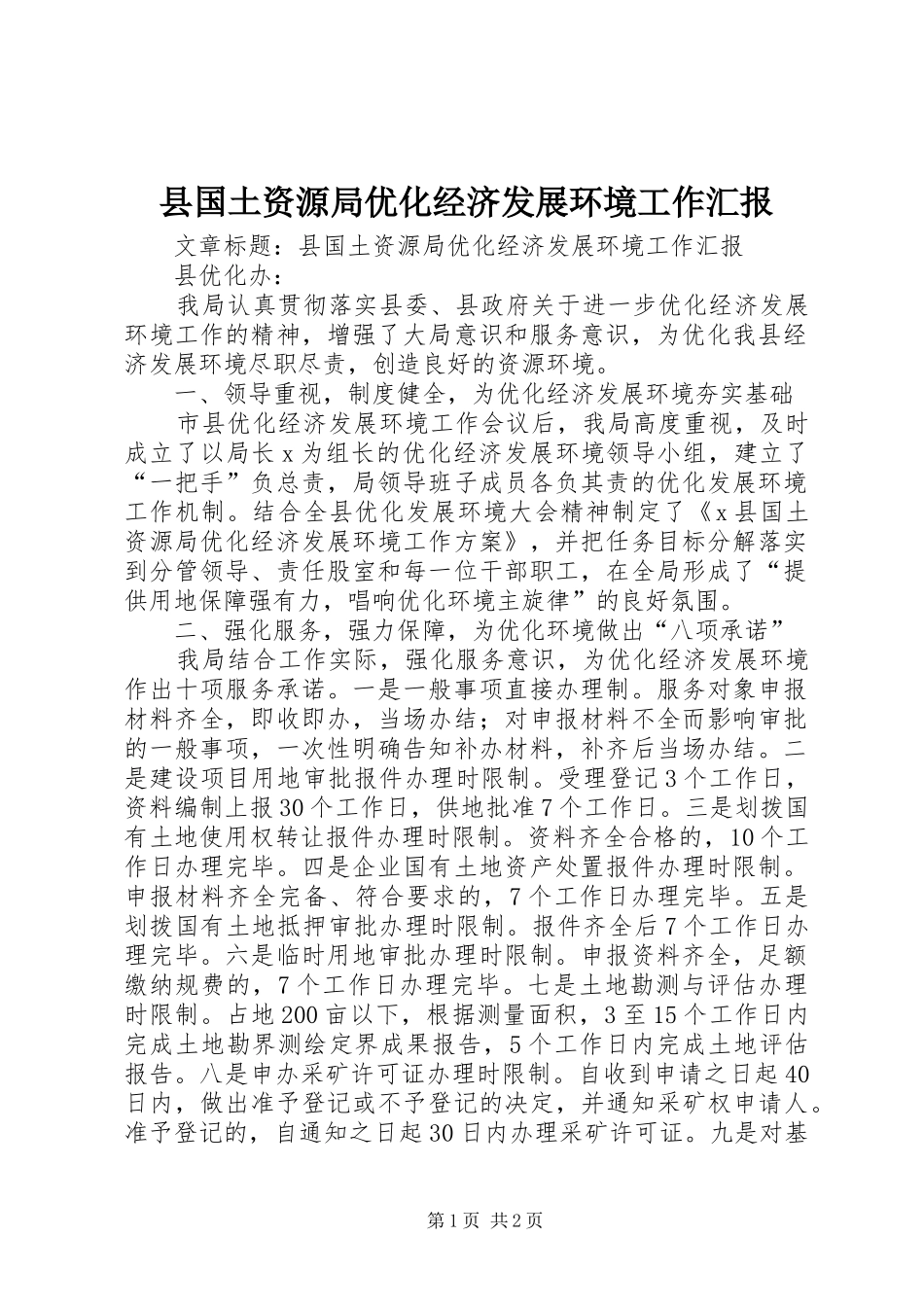 县国土资源局优化经济发展环境工作汇报 _第1页