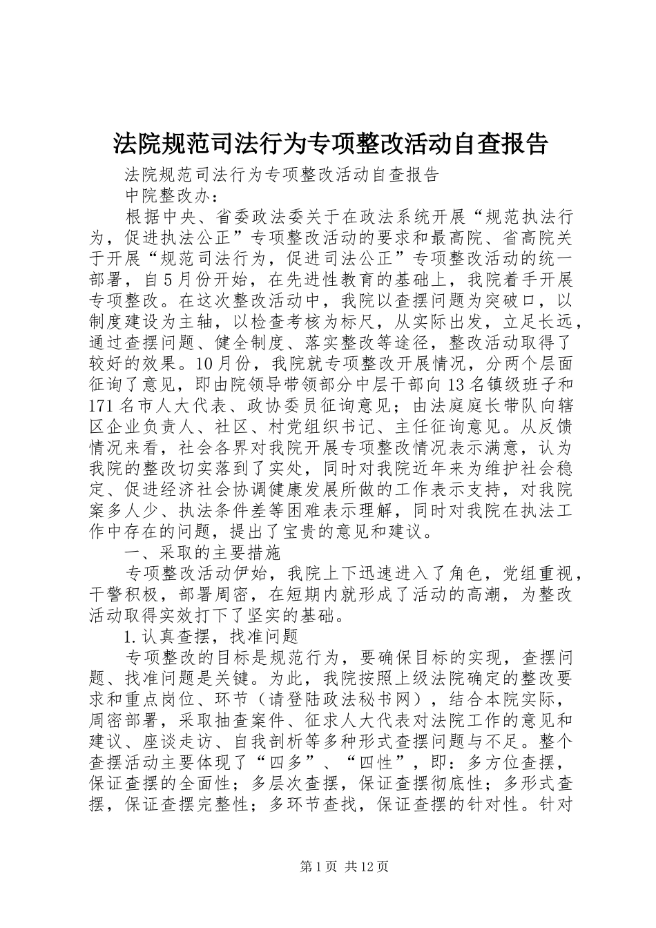 法院规范司法行为专项整改活动自查报告 _第1页
