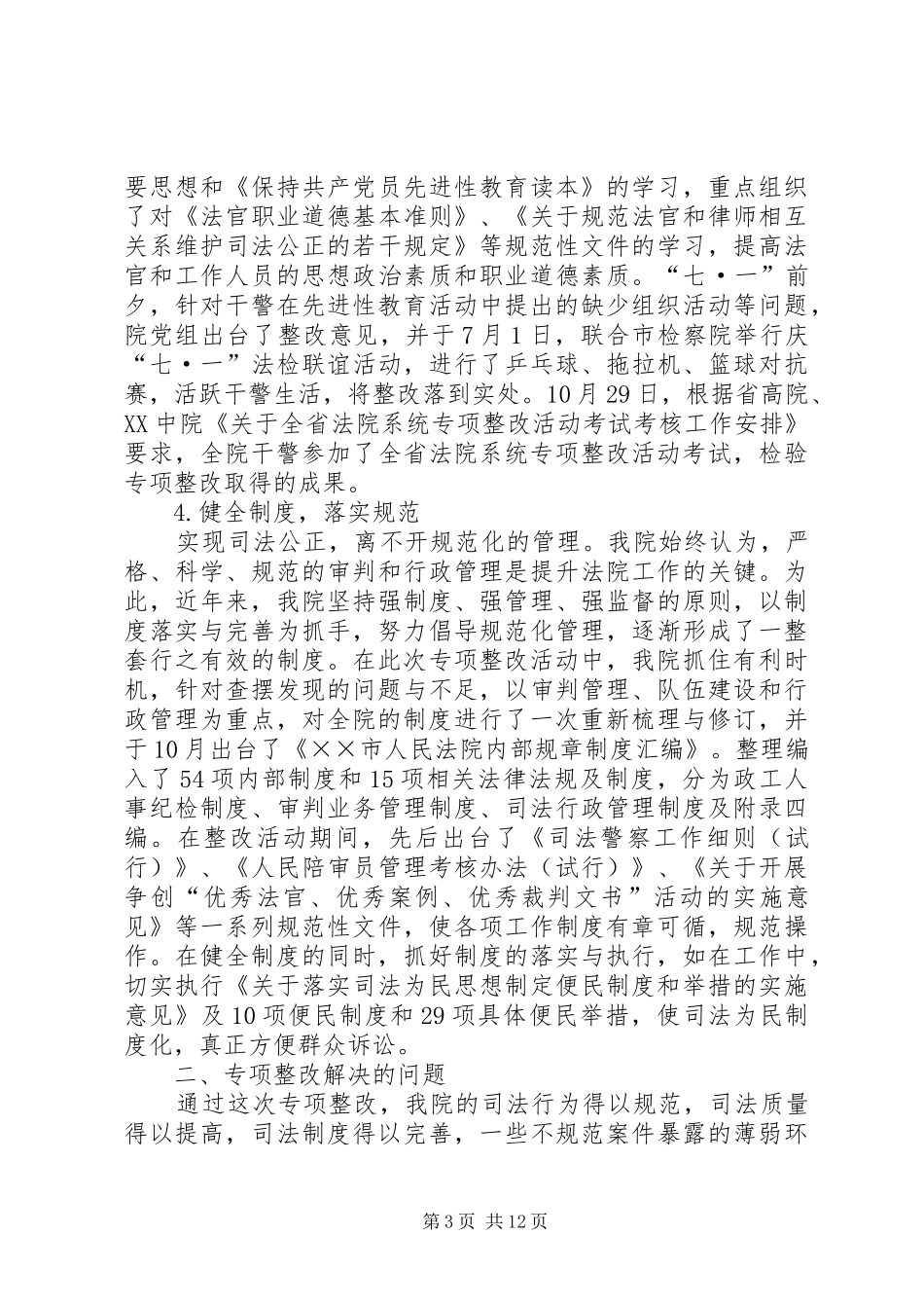 法院规范司法行为专项整改活动自查报告 _第3页