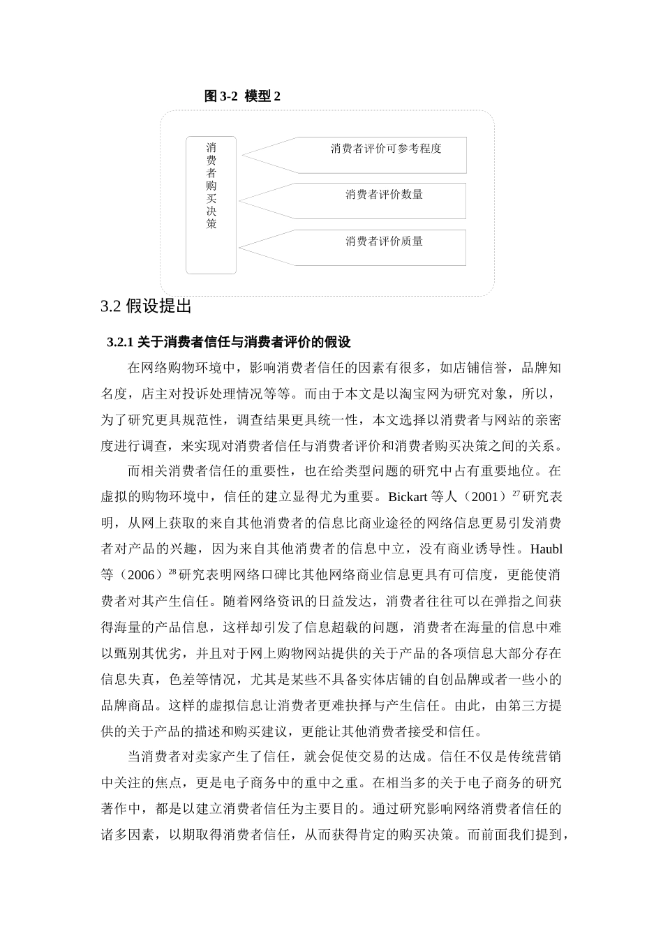 消费者评价对消费者购买决策影响__以淘宝网为例_第2页