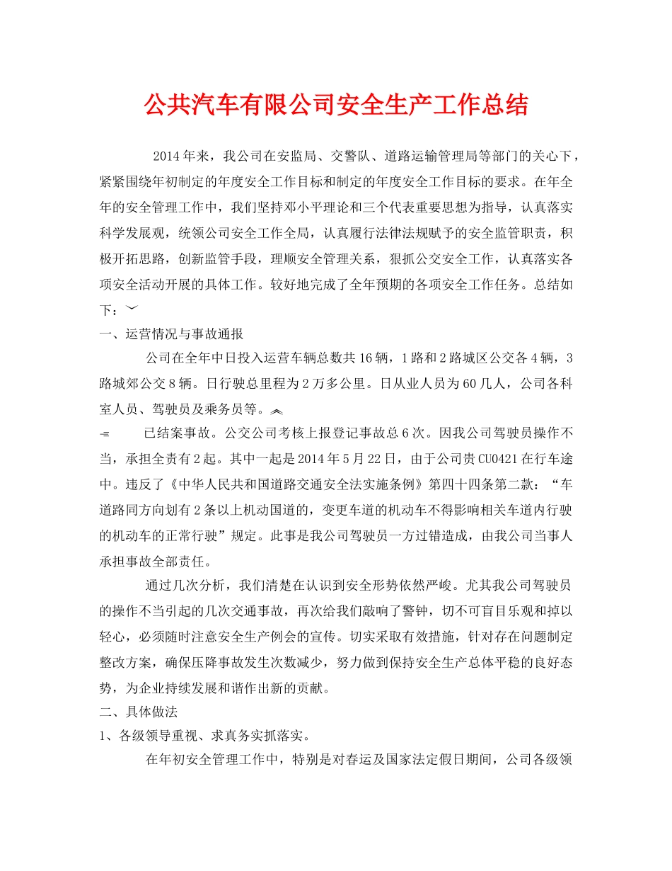 《安全管理文档》之公共汽车有限公司安全生产工作总结 _第1页