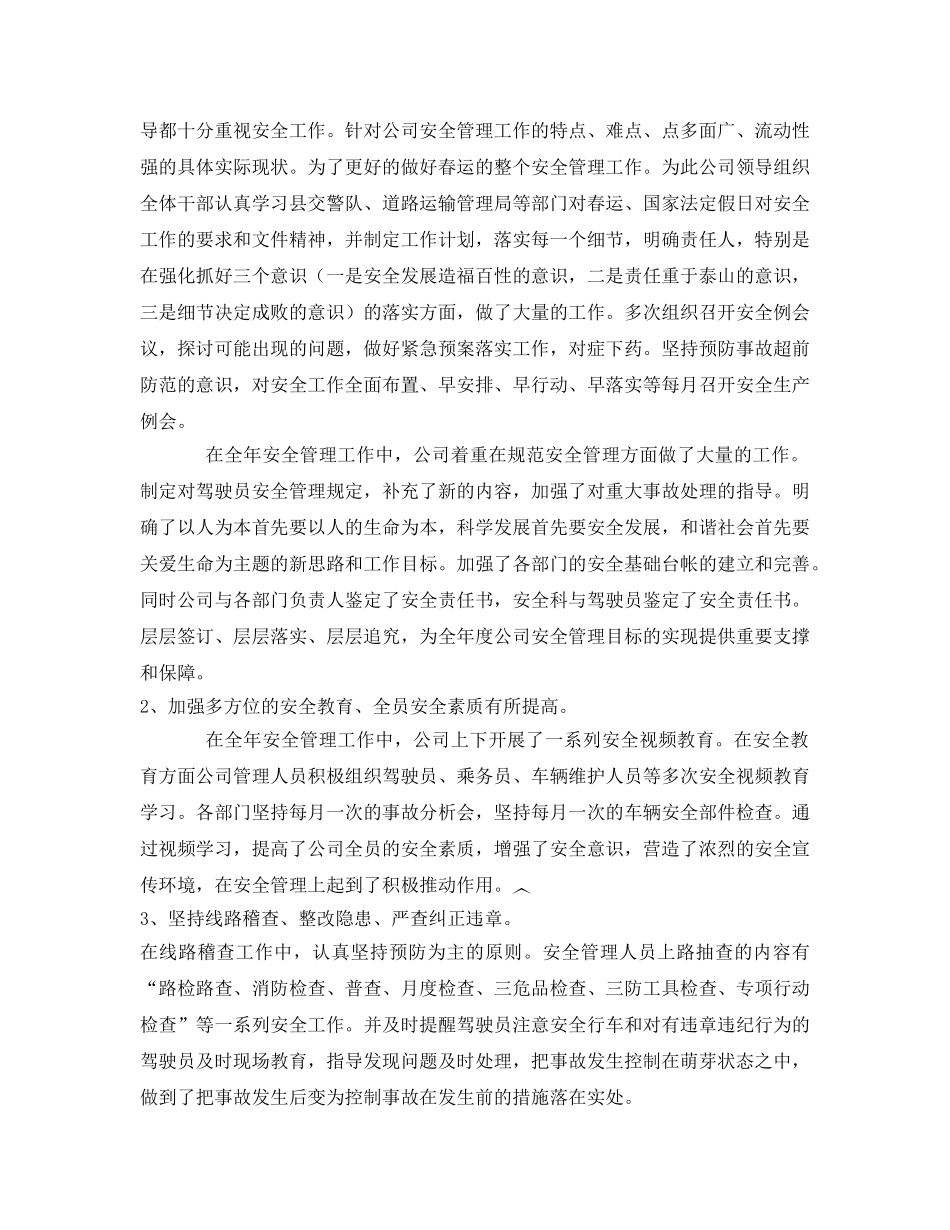 《安全管理文档》之公共汽车有限公司安全生产工作总结 _第2页