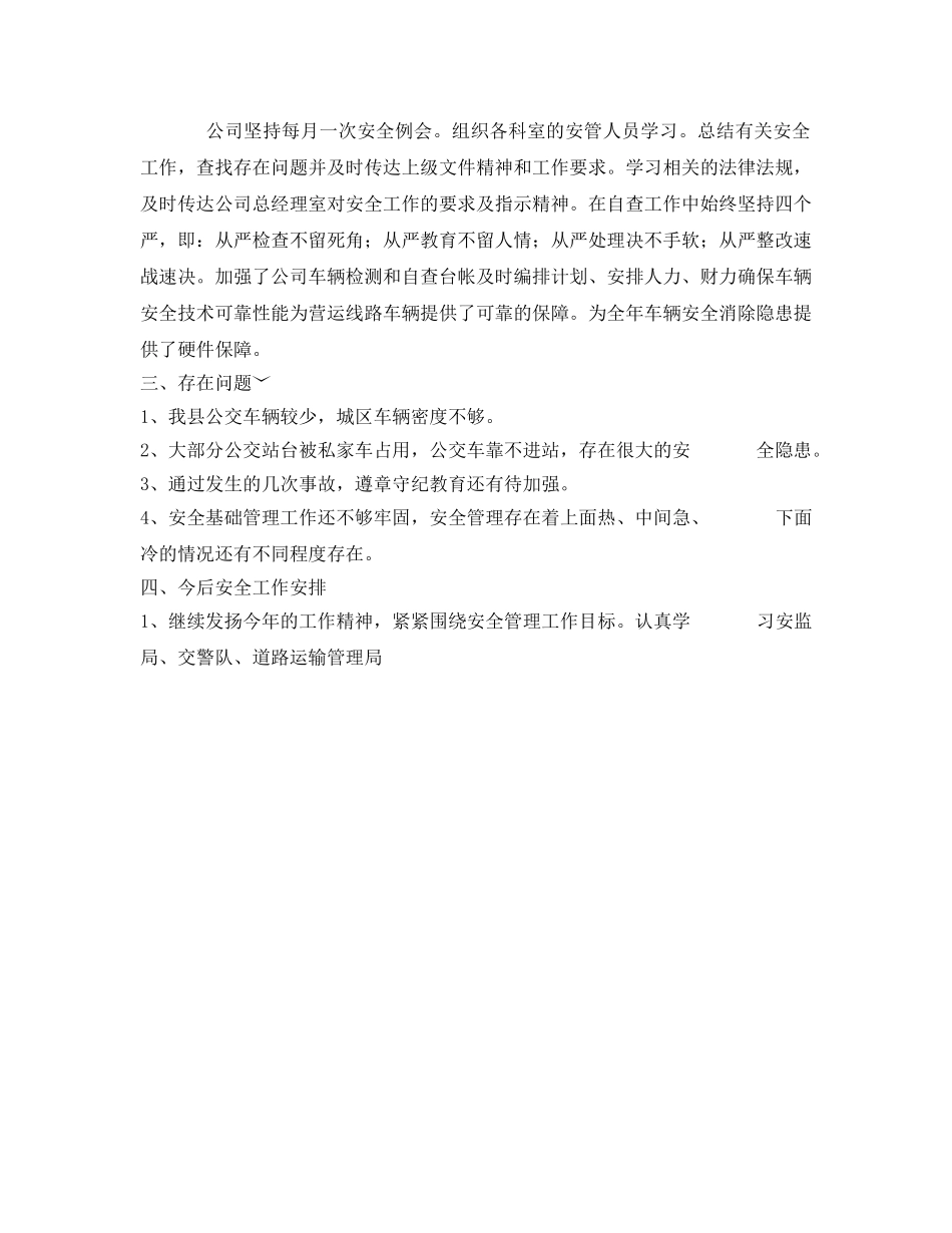 《安全管理文档》之公共汽车有限公司安全生产工作总结 _第3页
