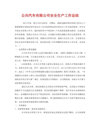 《安全管理文档》之公共汽车有限公司安全生产工作总结 