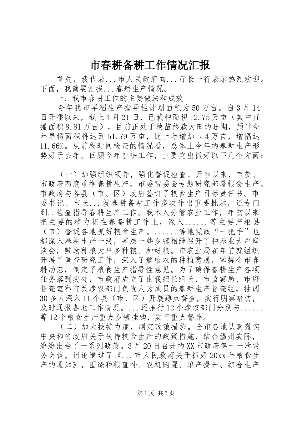 市春耕备耕工作情况汇报 _第1页