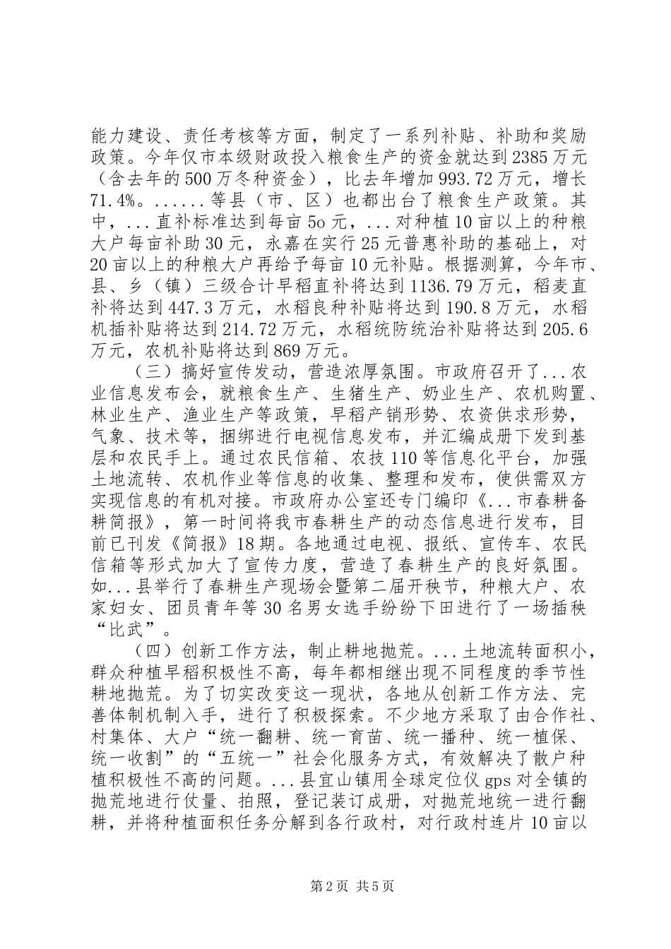 市春耕备耕工作情况汇报 _第2页