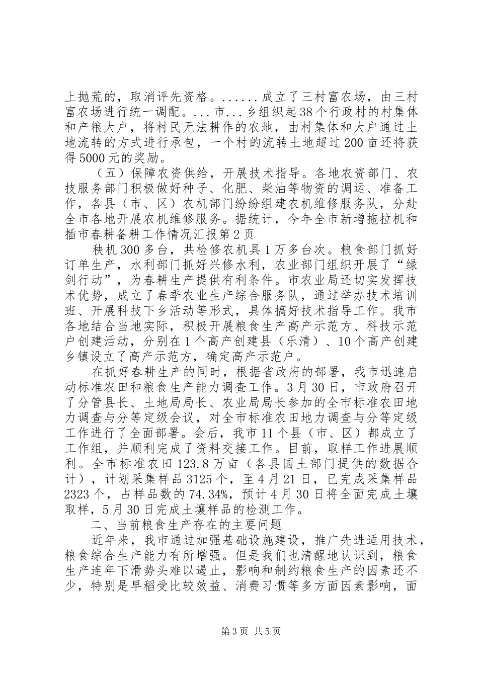 市春耕备耕工作情况汇报 _第3页