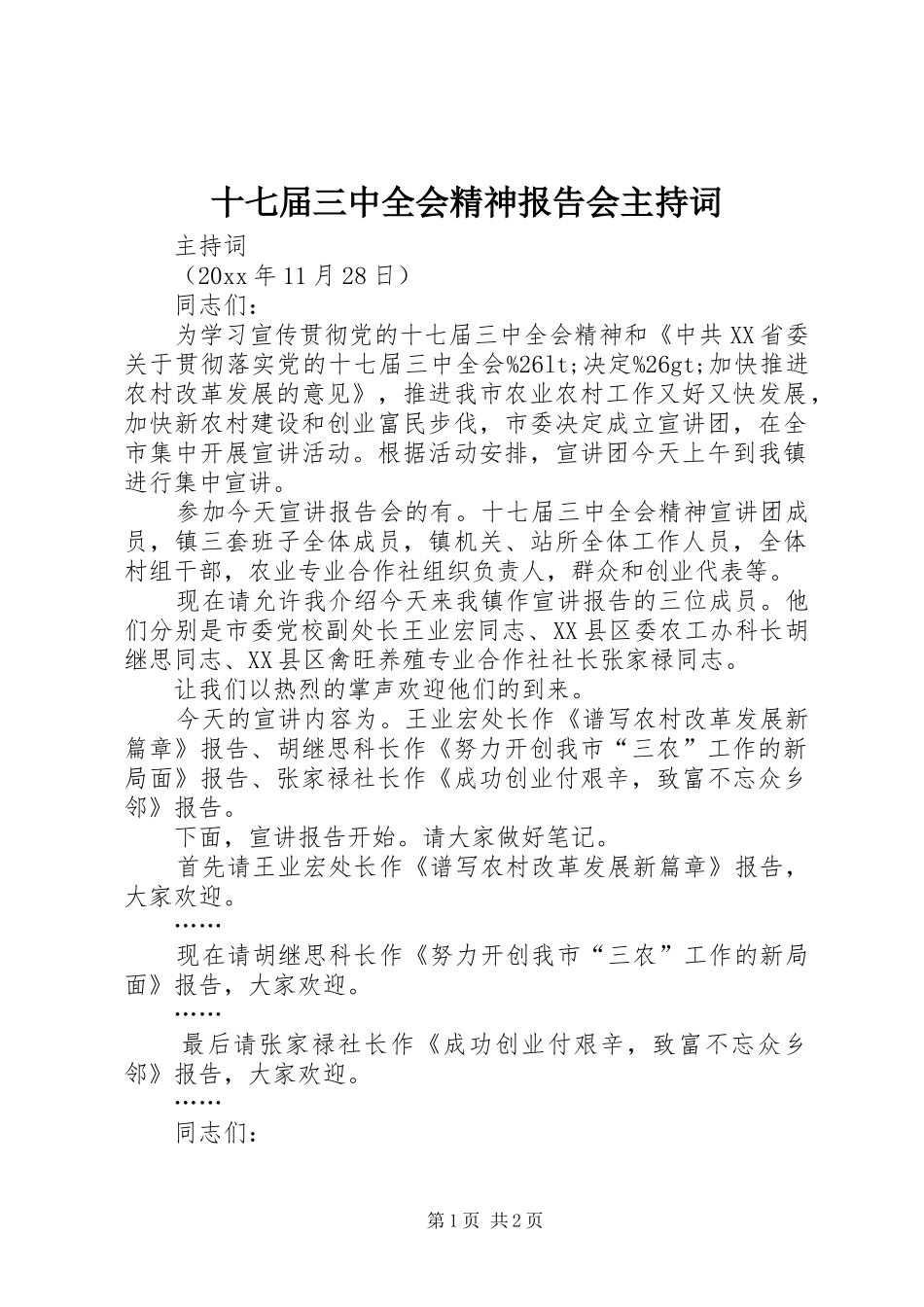 十七届三中全会精神报告会主持词 _第1页